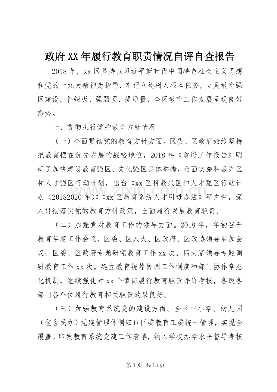 政府年履行教育职责要求情况自评自查报告.docx_第1页