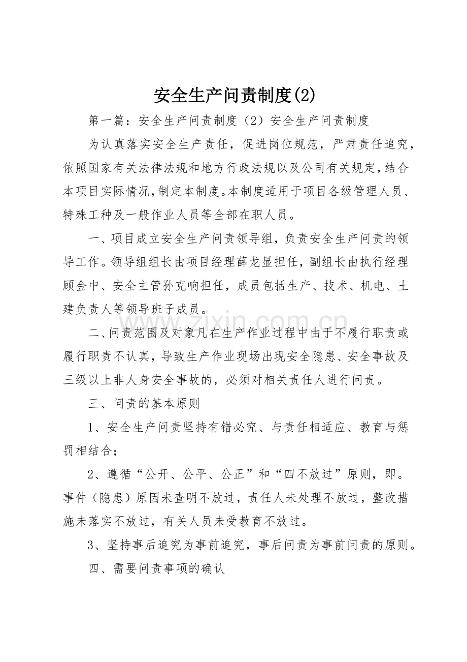 安全生产问责规章制度管理.docx_第1页