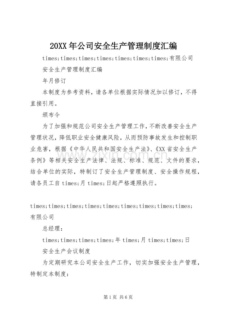 年公司安全生产管理规章制度汇编.docx_第1页