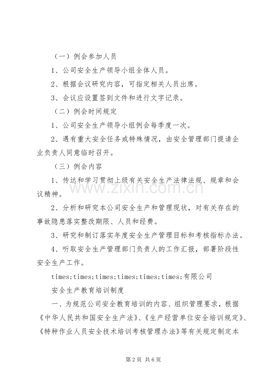 年公司安全生产管理规章制度汇编.docx_第2页