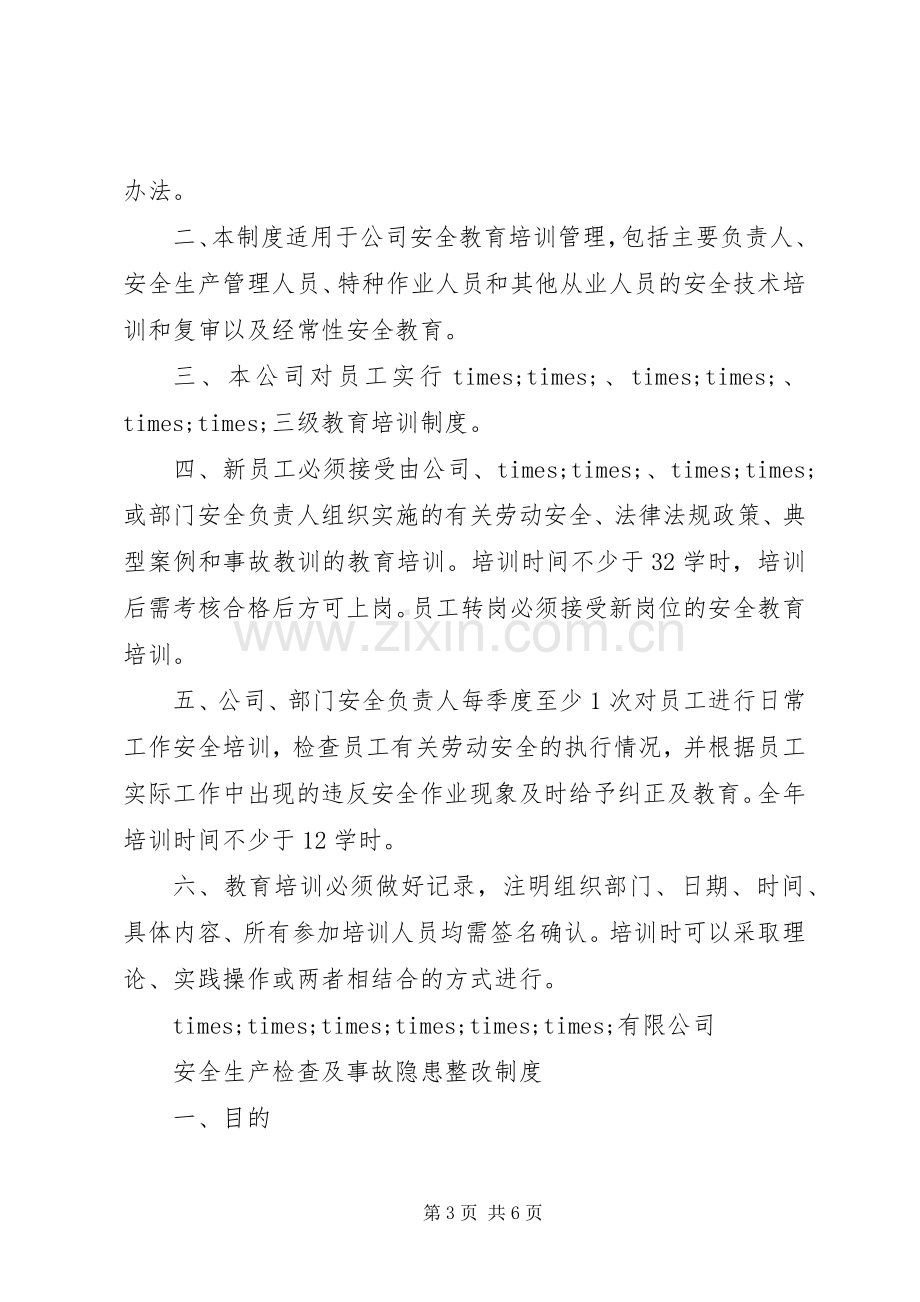 年公司安全生产管理规章制度汇编.docx_第3页