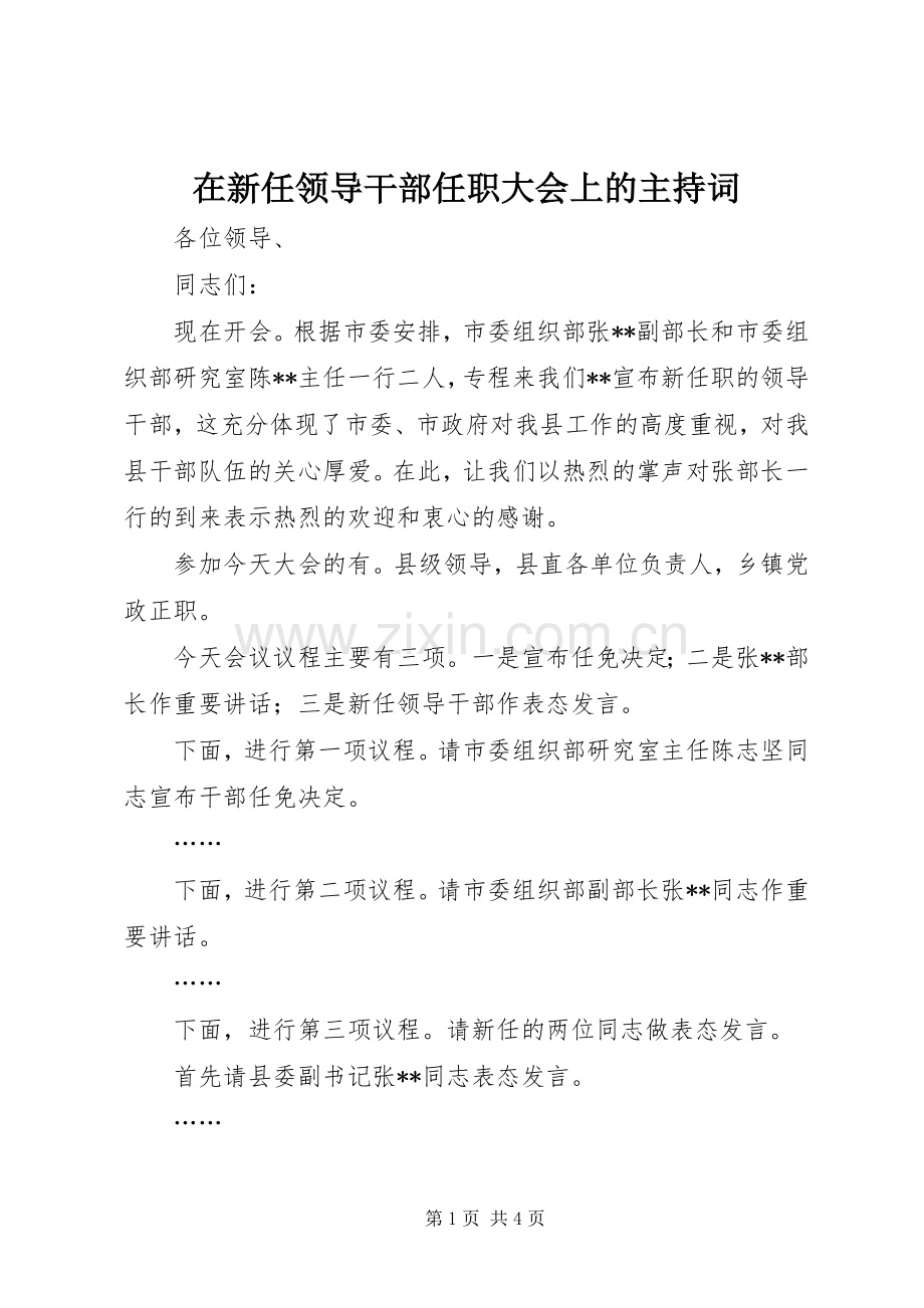 在新任领导干部任职大会上的主持稿(2).docx_第1页