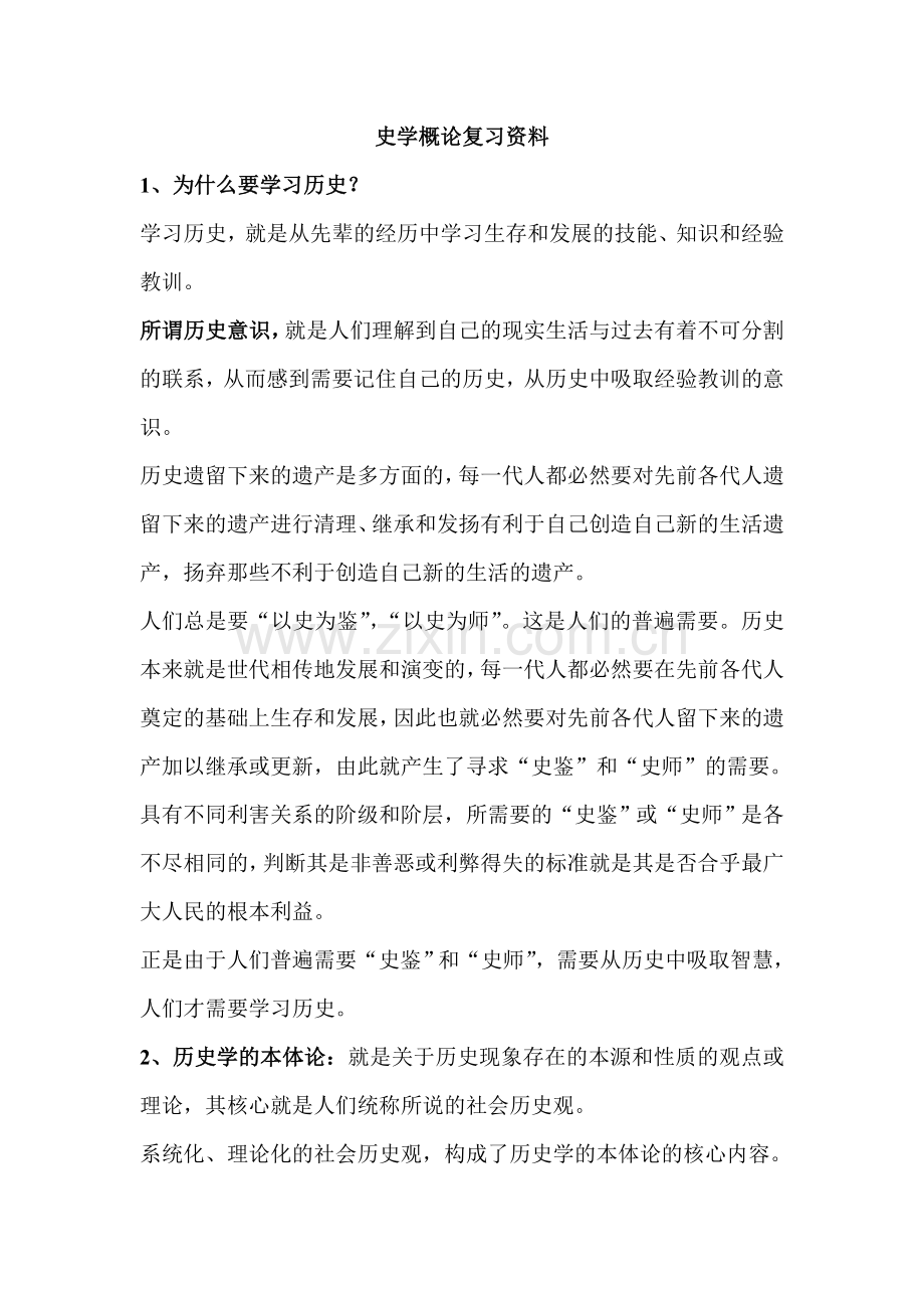 史学概论复习资料.doc_第1页