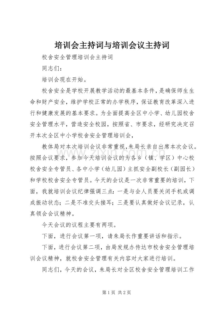 培训会主持稿与培训会议主持稿(2).docx_第1页