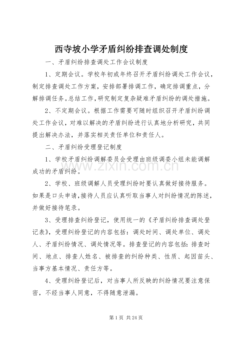 西寺坡小学矛盾纠纷排查调处规章制度.docx_第1页