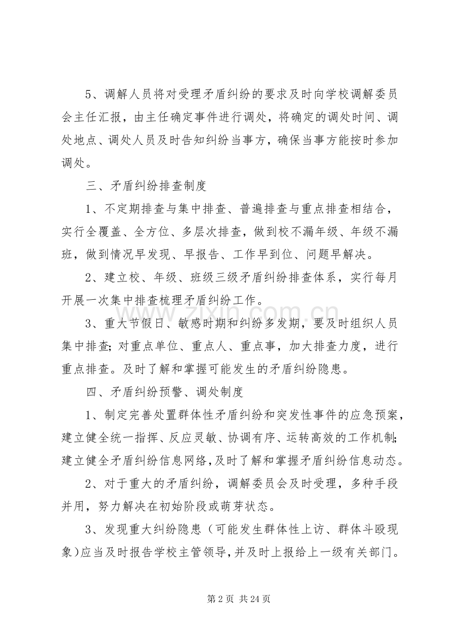 西寺坡小学矛盾纠纷排查调处规章制度.docx_第2页