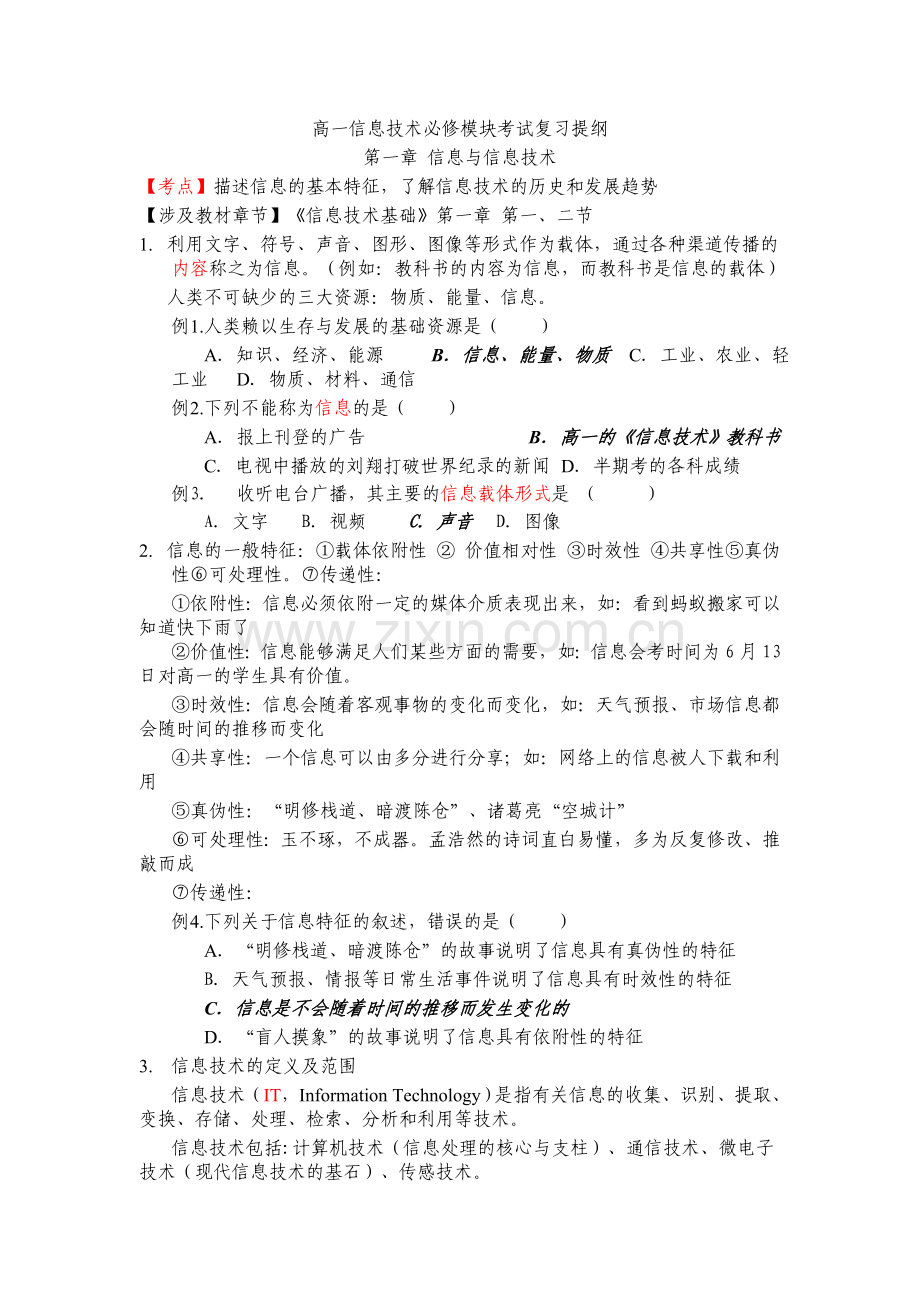 高一信息技术必修模块考试复习提纲.doc_第1页