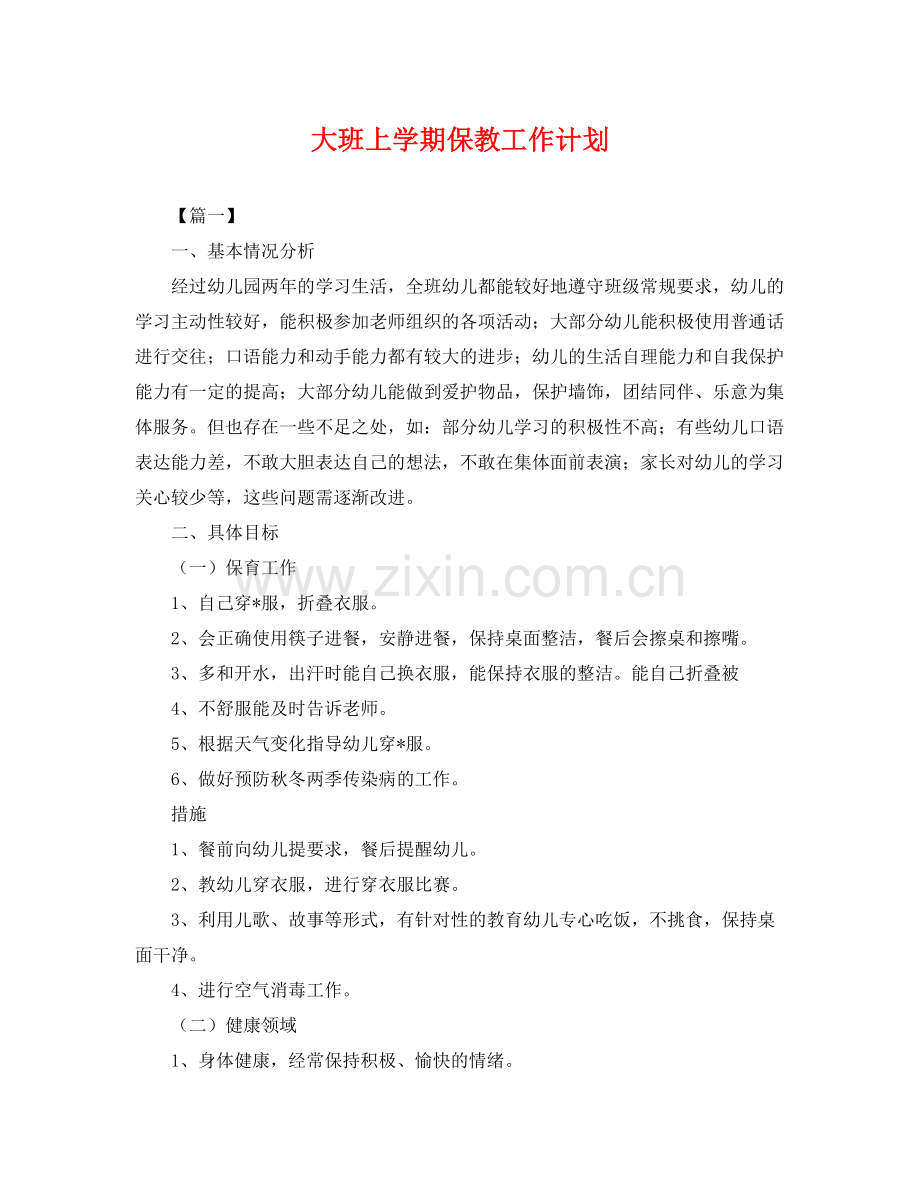 大班上学期保教工作计划 .docx_第1页