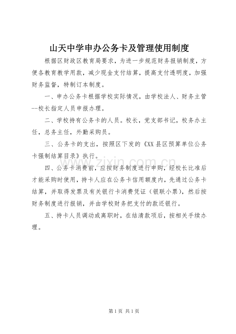 山天中学申办公务卡及管理使用规章制度.docx_第1页