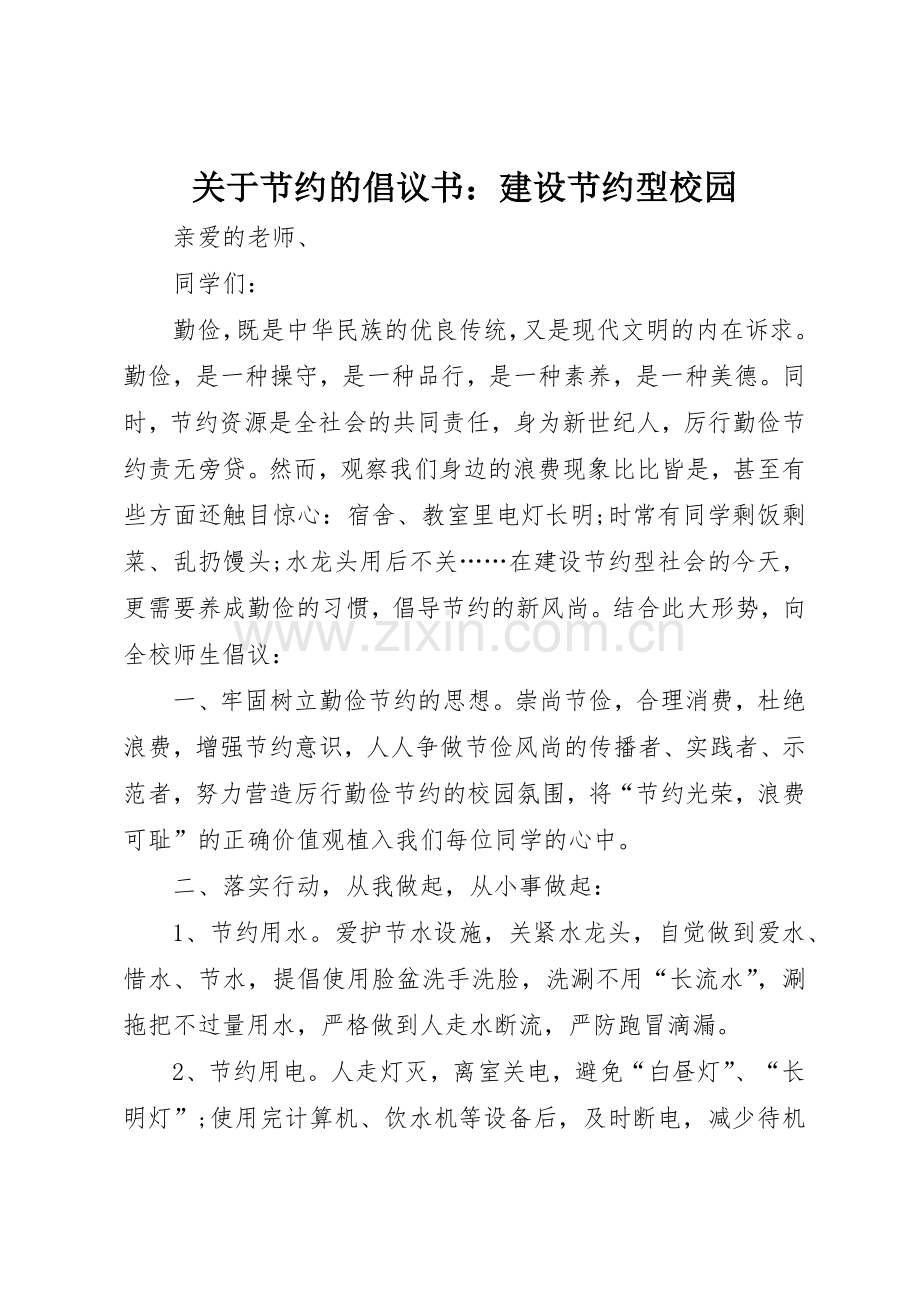 关于节约的倡议书范文：建设节约型校园.docx_第1页