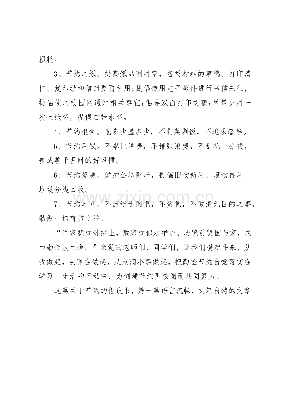 关于节约的倡议书范文：建设节约型校园.docx_第2页