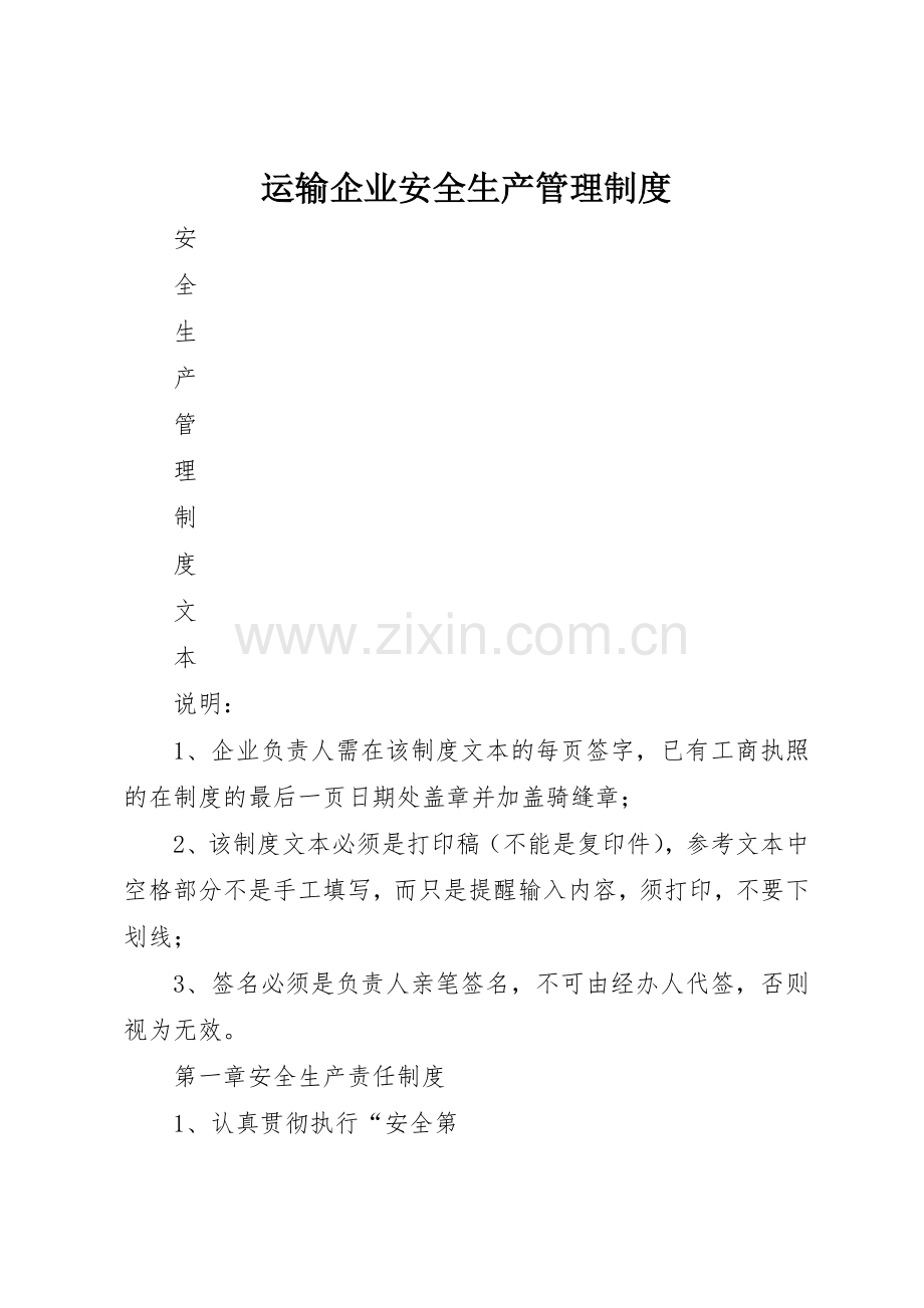 运输企业安全生产规章制度管理.docx_第1页