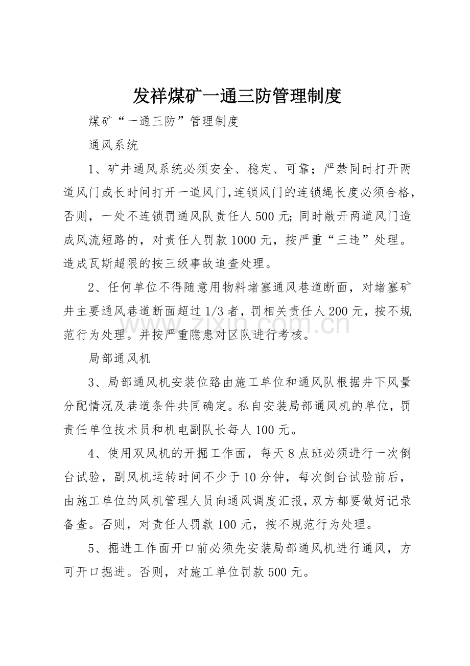 发祥煤矿一通三防管理规章制度细则.docx_第1页