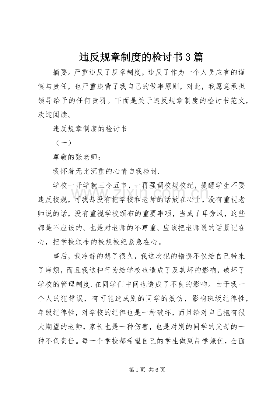 违反规章规章制度的检讨书3篇.docx_第1页