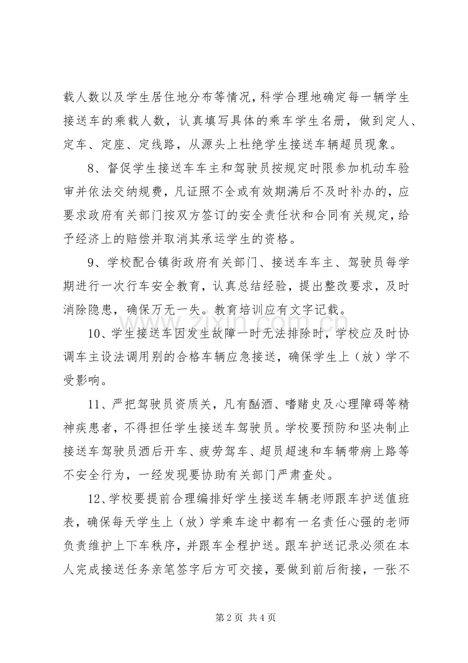 校车安全管理工作领导小组办公室工作规章制度 (2).docx_第2页