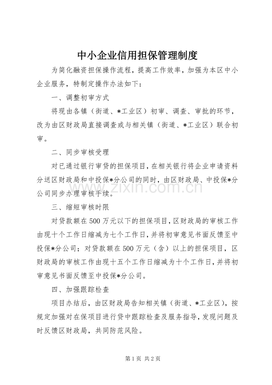 中小企业信用担保管理规章制度.docx_第1页