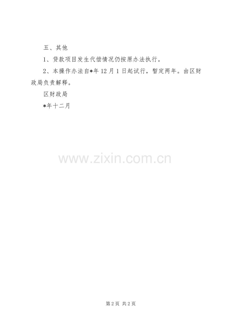 中小企业信用担保管理规章制度.docx_第2页