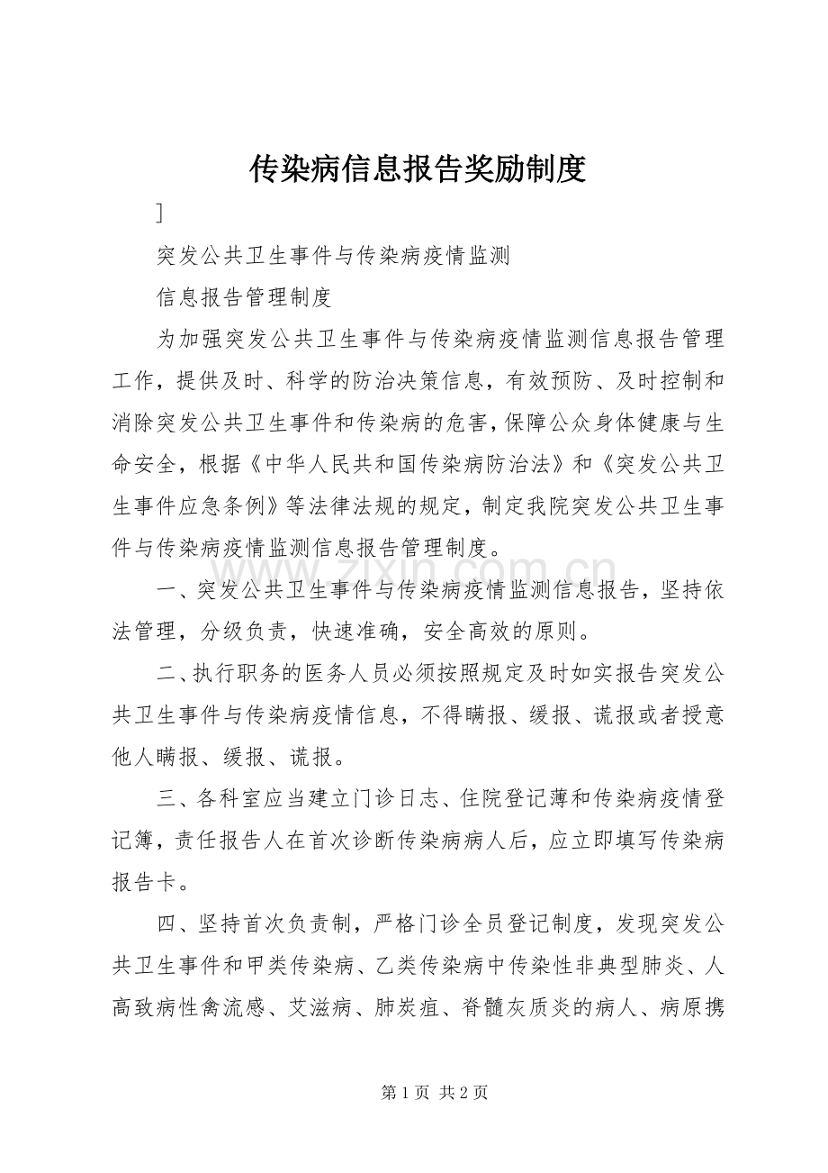 传染病信息报告奖励规章制度 .docx_第1页