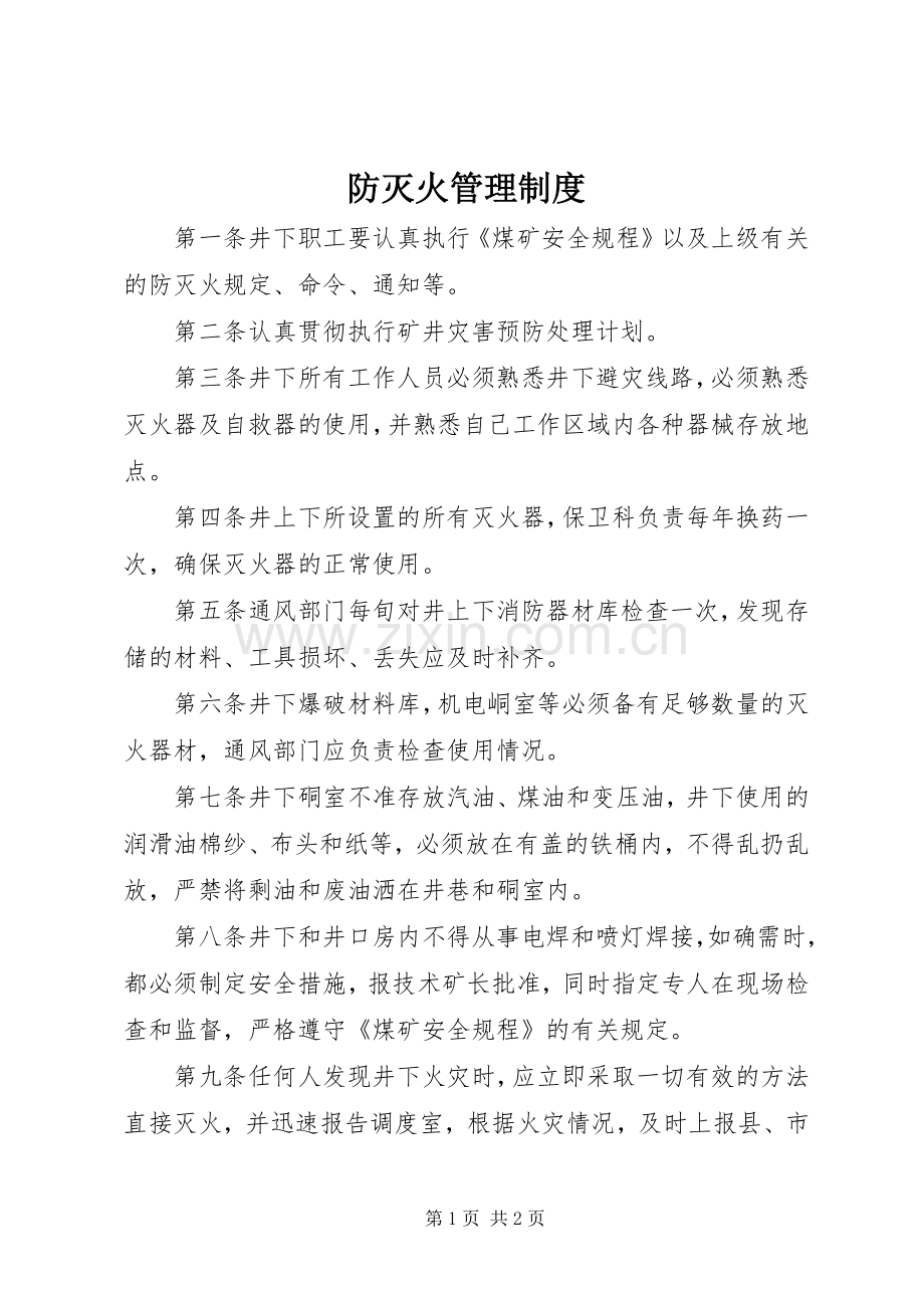 防灭火管理规章制度.docx_第1页