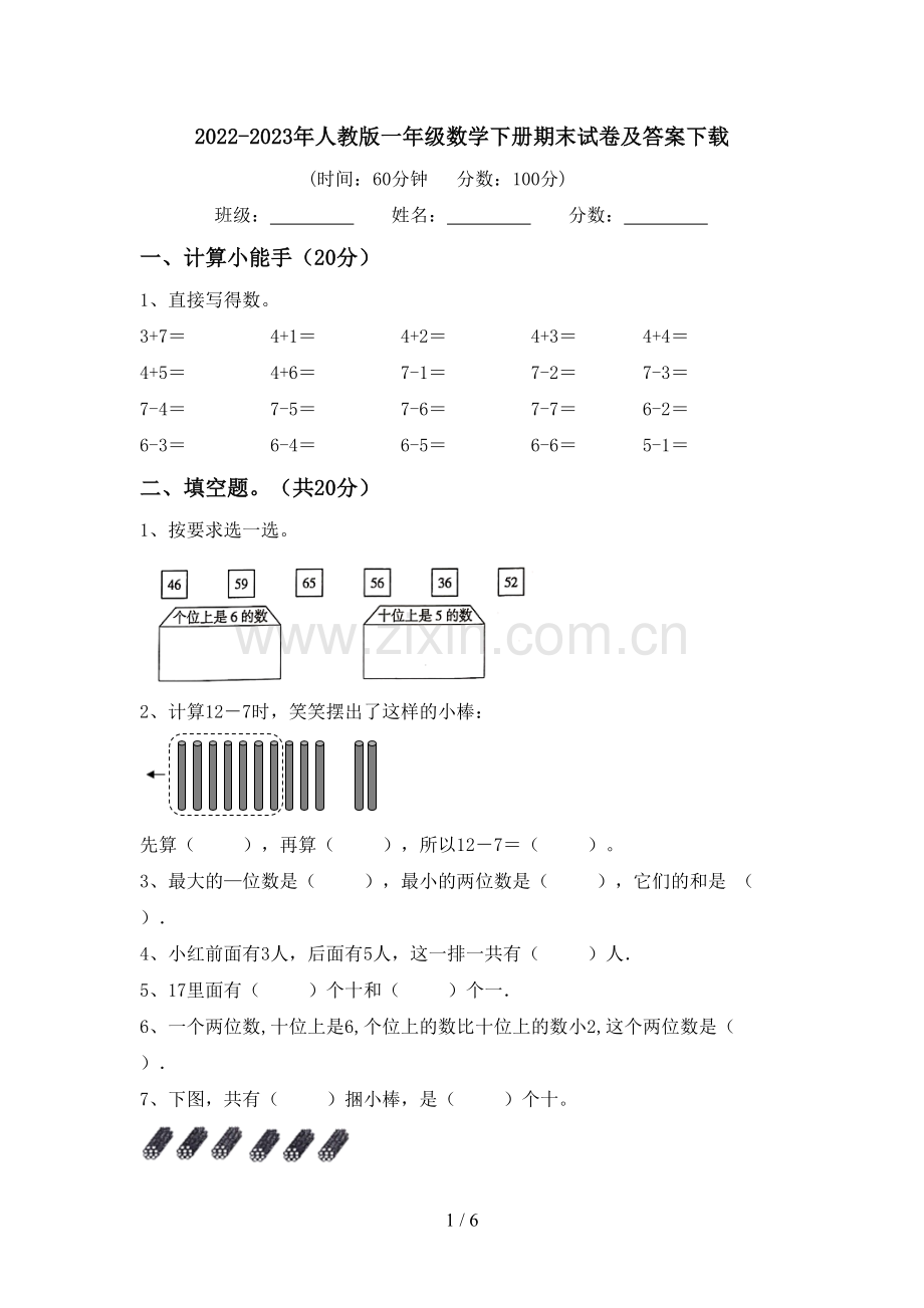 2022-2023年人教版一年级数学下册期末试卷及答案下载.doc_第1页