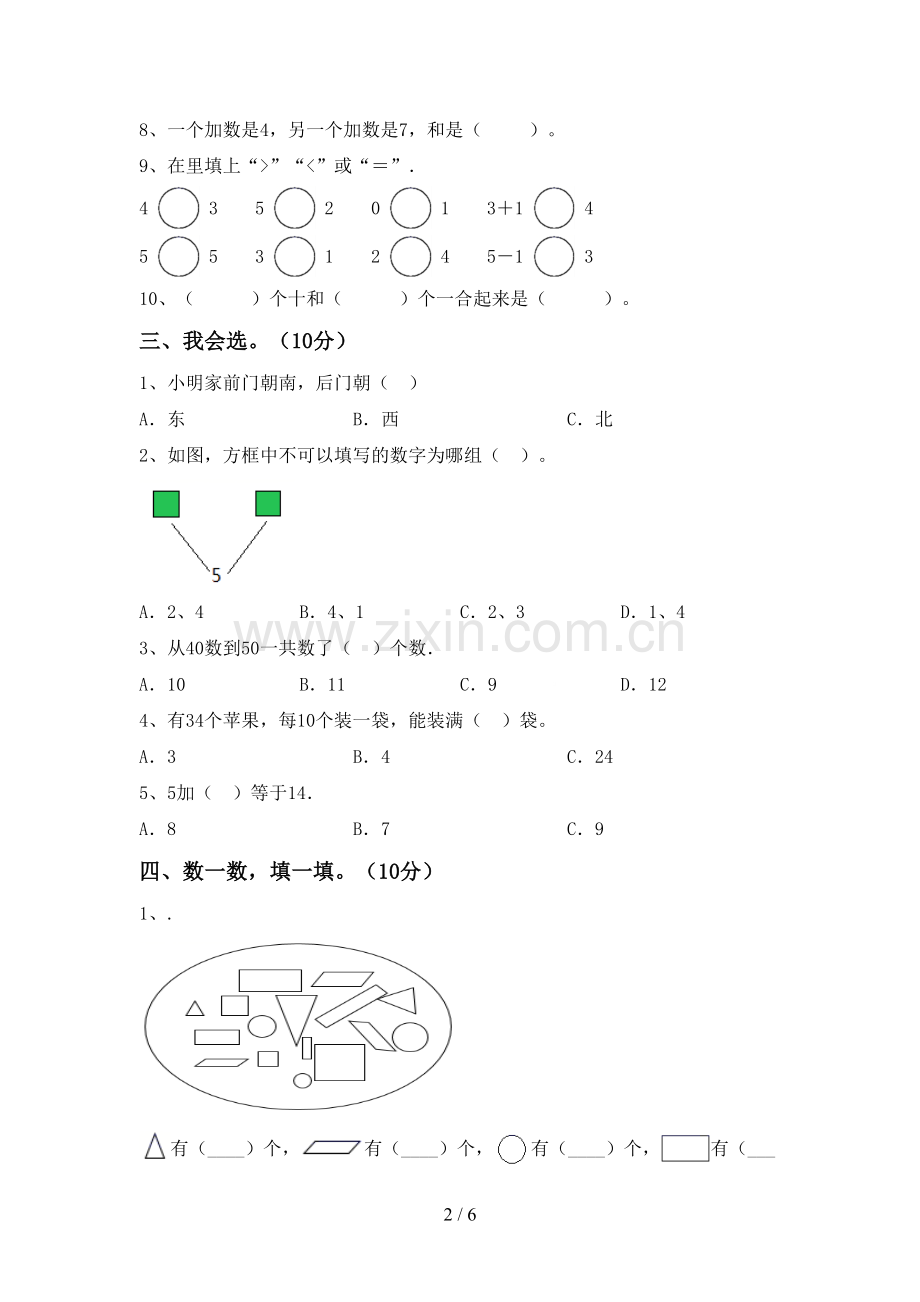 2022-2023年人教版一年级数学下册期末试卷及答案下载.doc_第2页