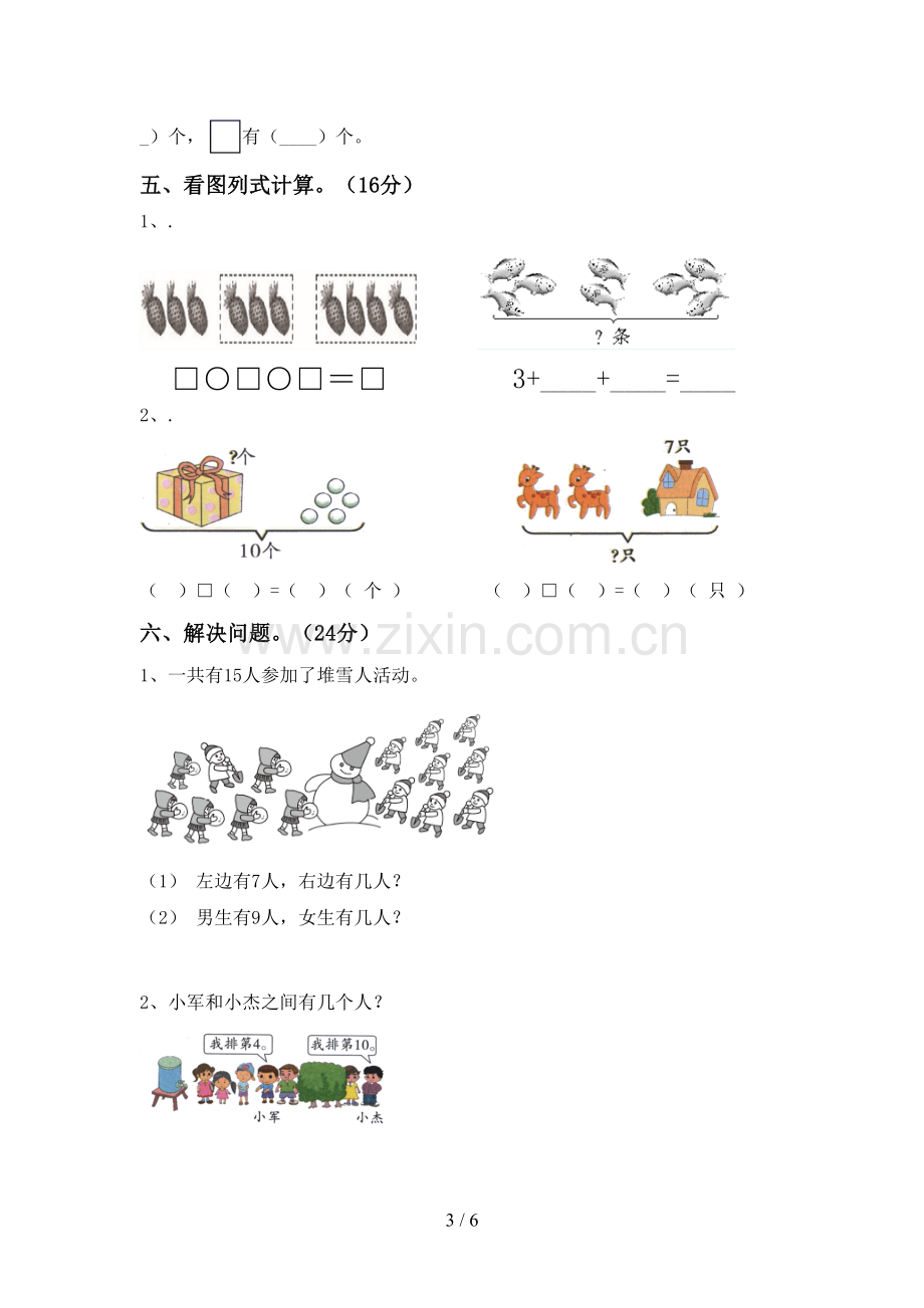 2022-2023年人教版一年级数学下册期末试卷及答案下载.doc_第3页