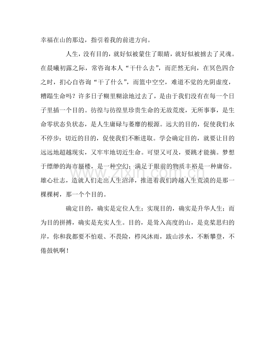 第七周国旗下演讲：目标参考发言稿.doc_第2页