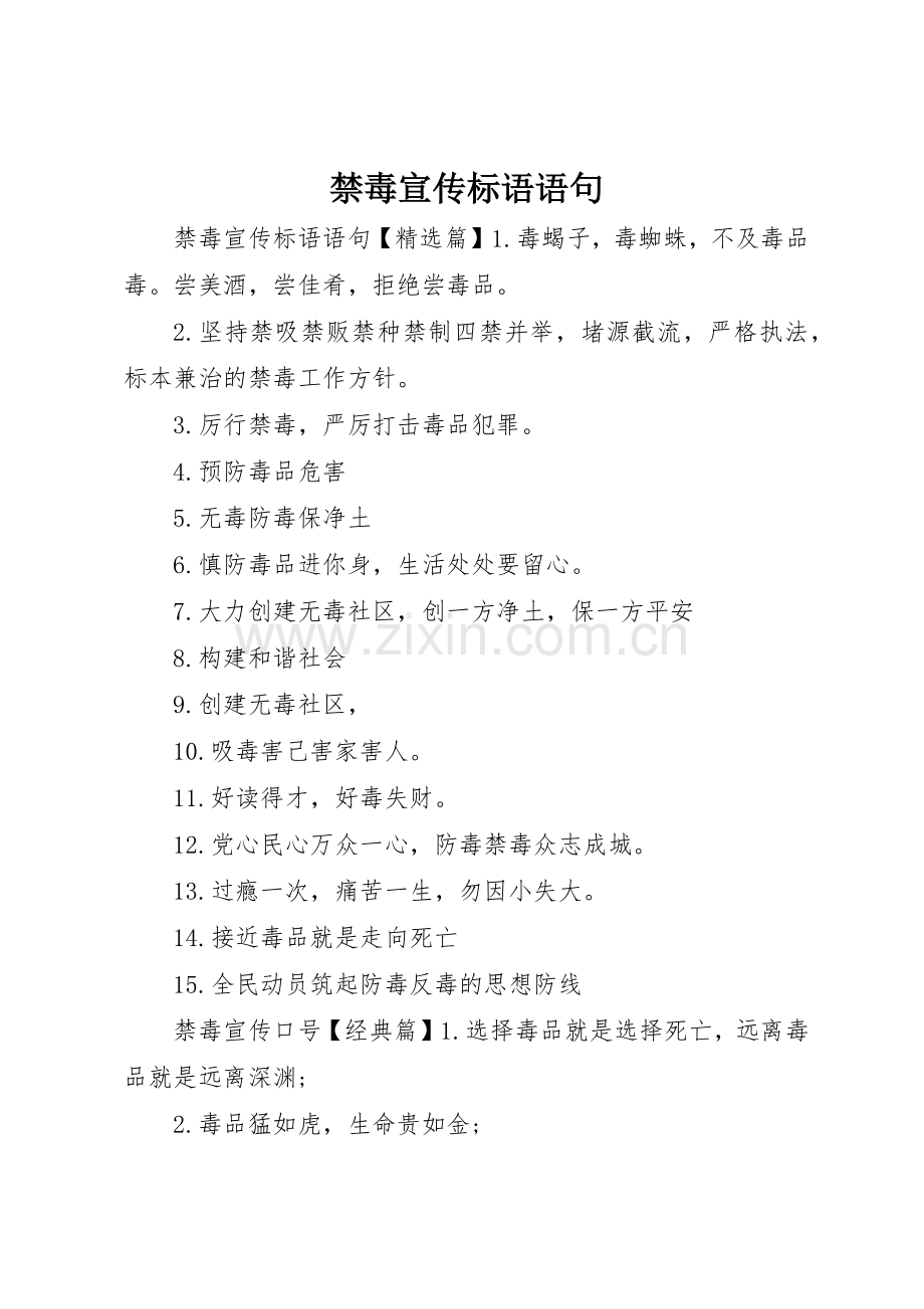 禁毒宣传标语大全语句.docx_第1页