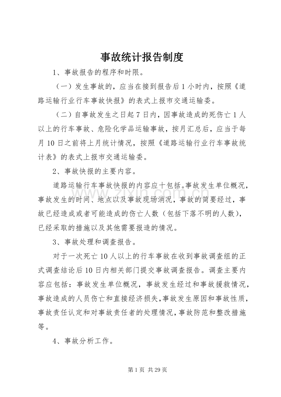 事故统计报告规章制度 (2).docx_第1页