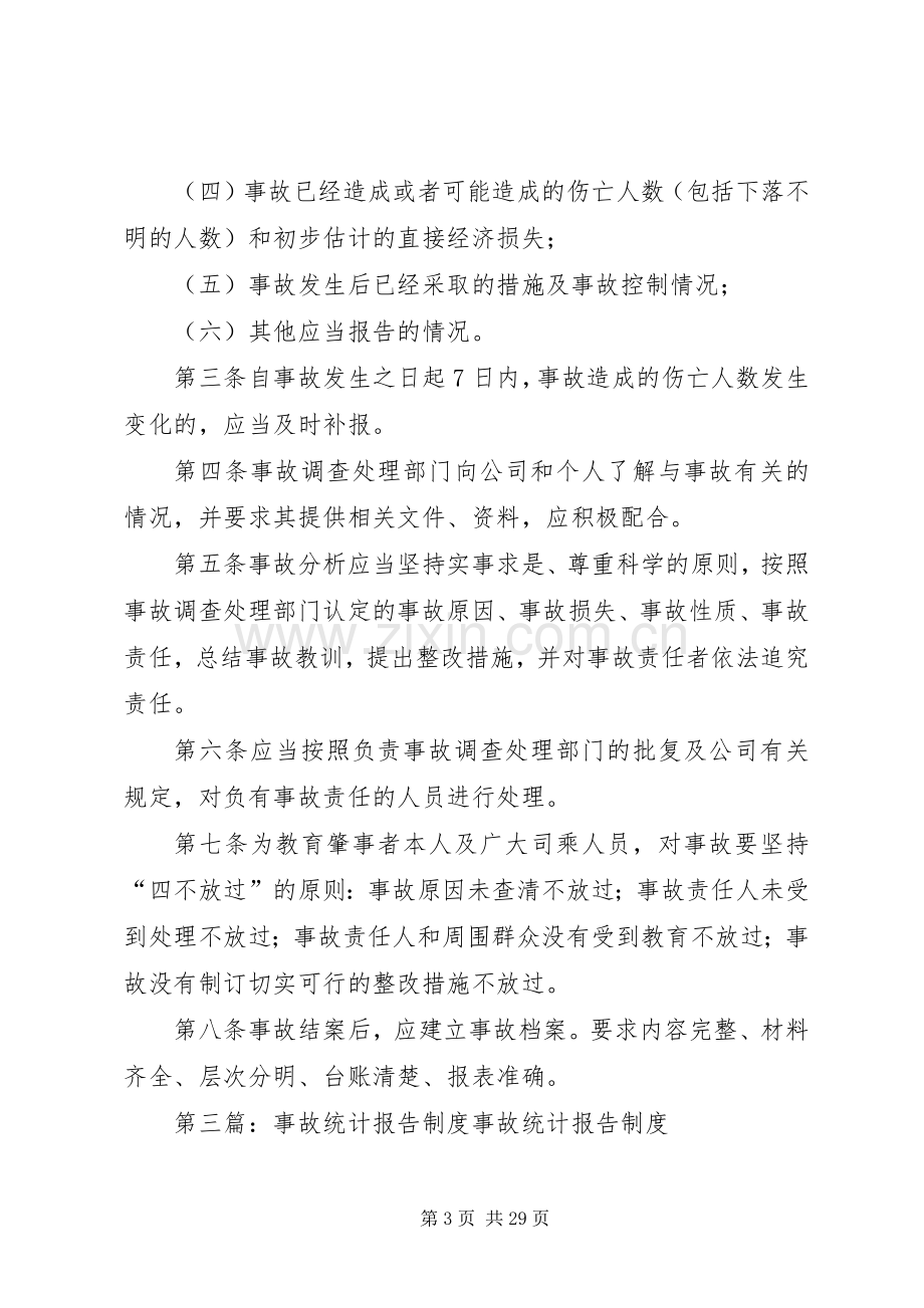 事故统计报告规章制度 (2).docx_第3页