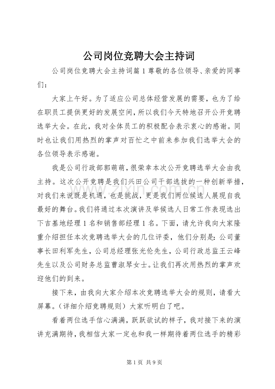 公司岗位竞聘大会主持稿.docx_第1页