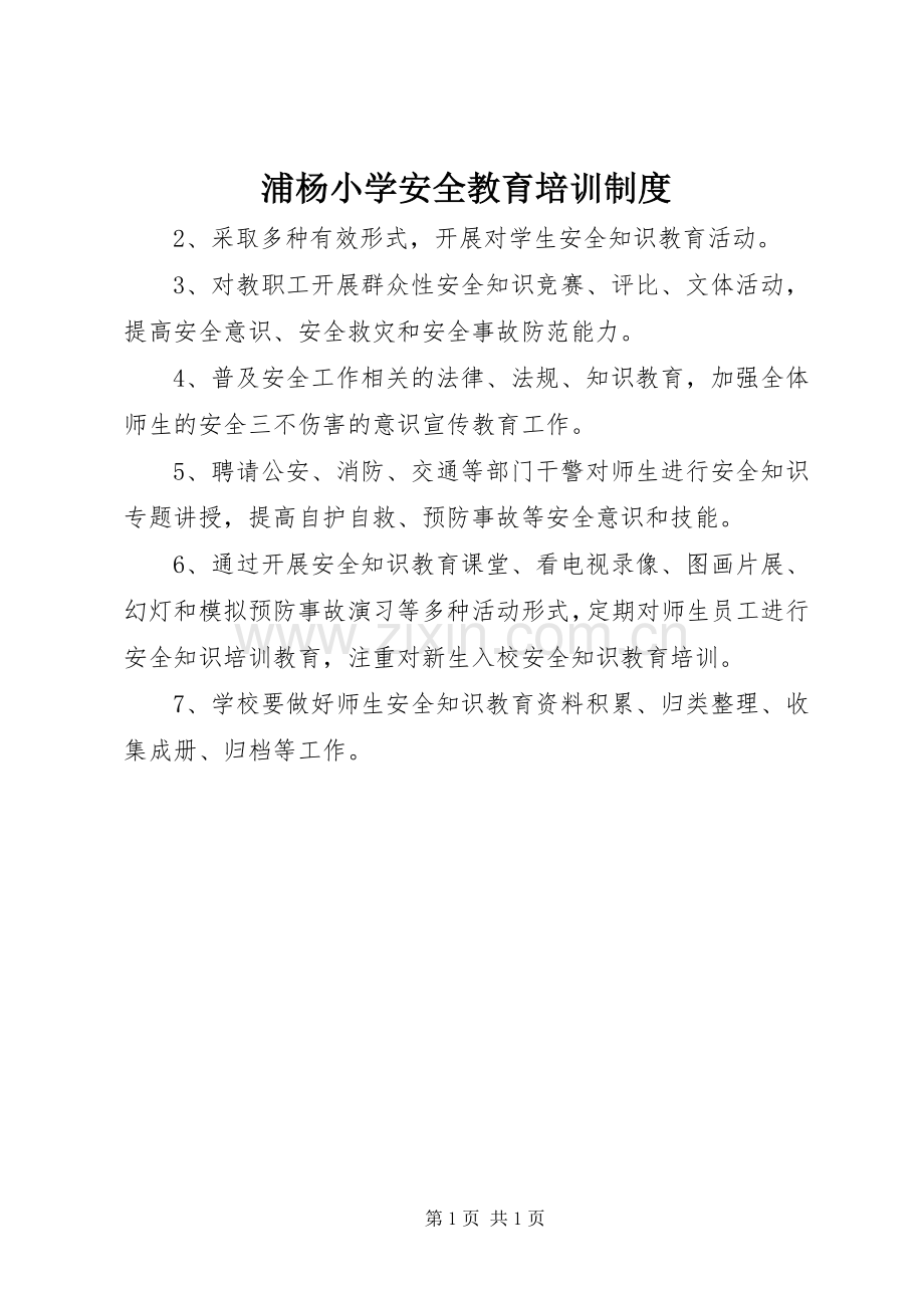 浦杨小学安全教育培训规章制度.docx_第1页