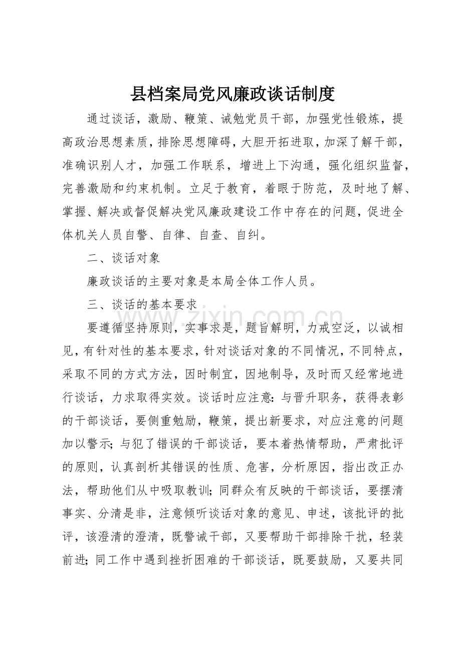 县档案局党风廉政谈话管理规章制度.docx_第1页