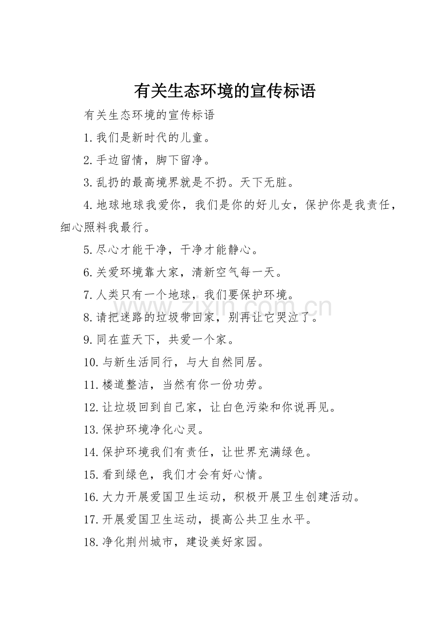 有关生态环境的宣传标语集锦.docx_第1页