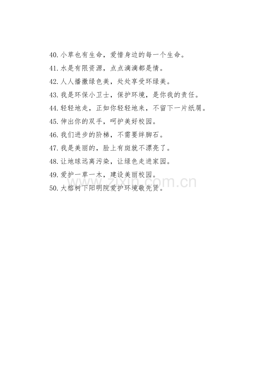 有关生态环境的宣传标语集锦.docx_第3页