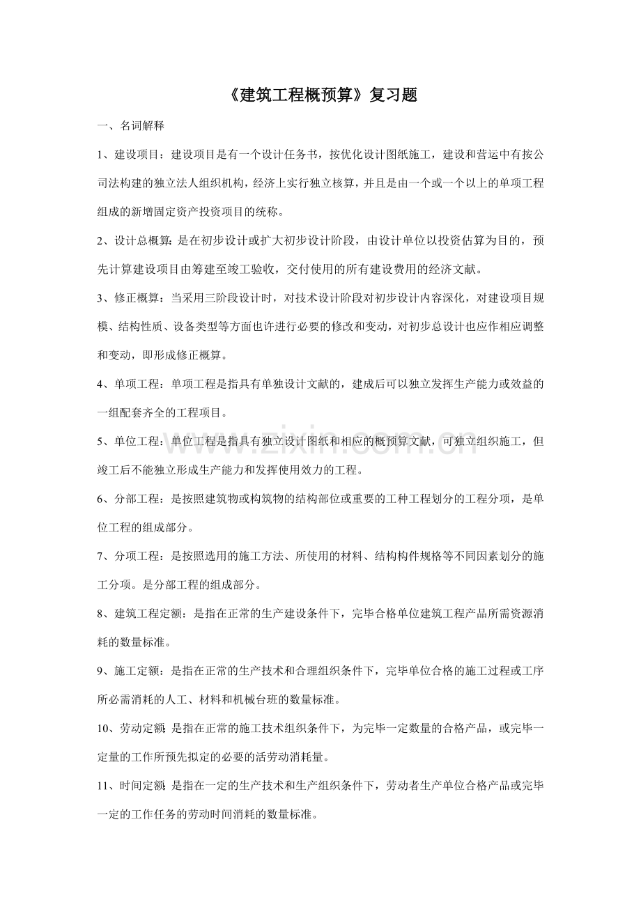 2023年建筑工程概预算自考复习题.doc_第1页