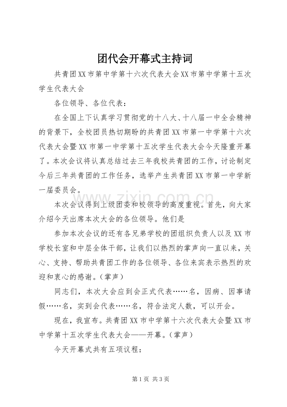 团代会开幕式主持稿(5).docx_第1页