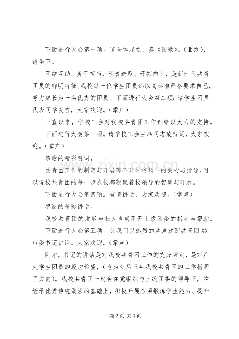 团代会开幕式主持稿(5).docx_第2页