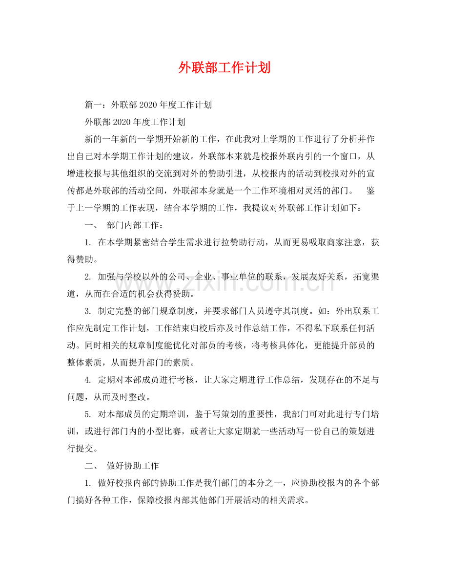 外联部工作计划 .docx_第1页