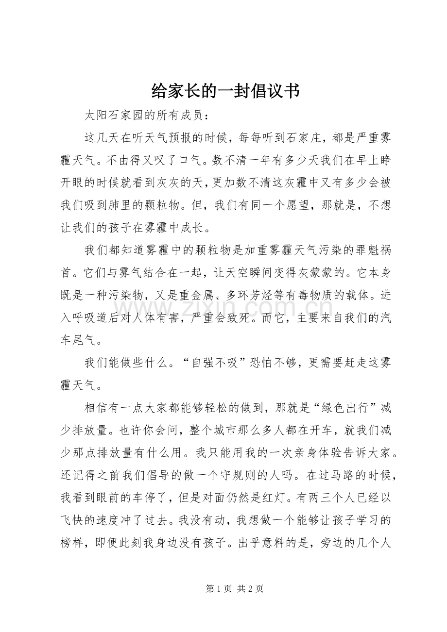 给家长的一封倡议书范文.docx_第1页