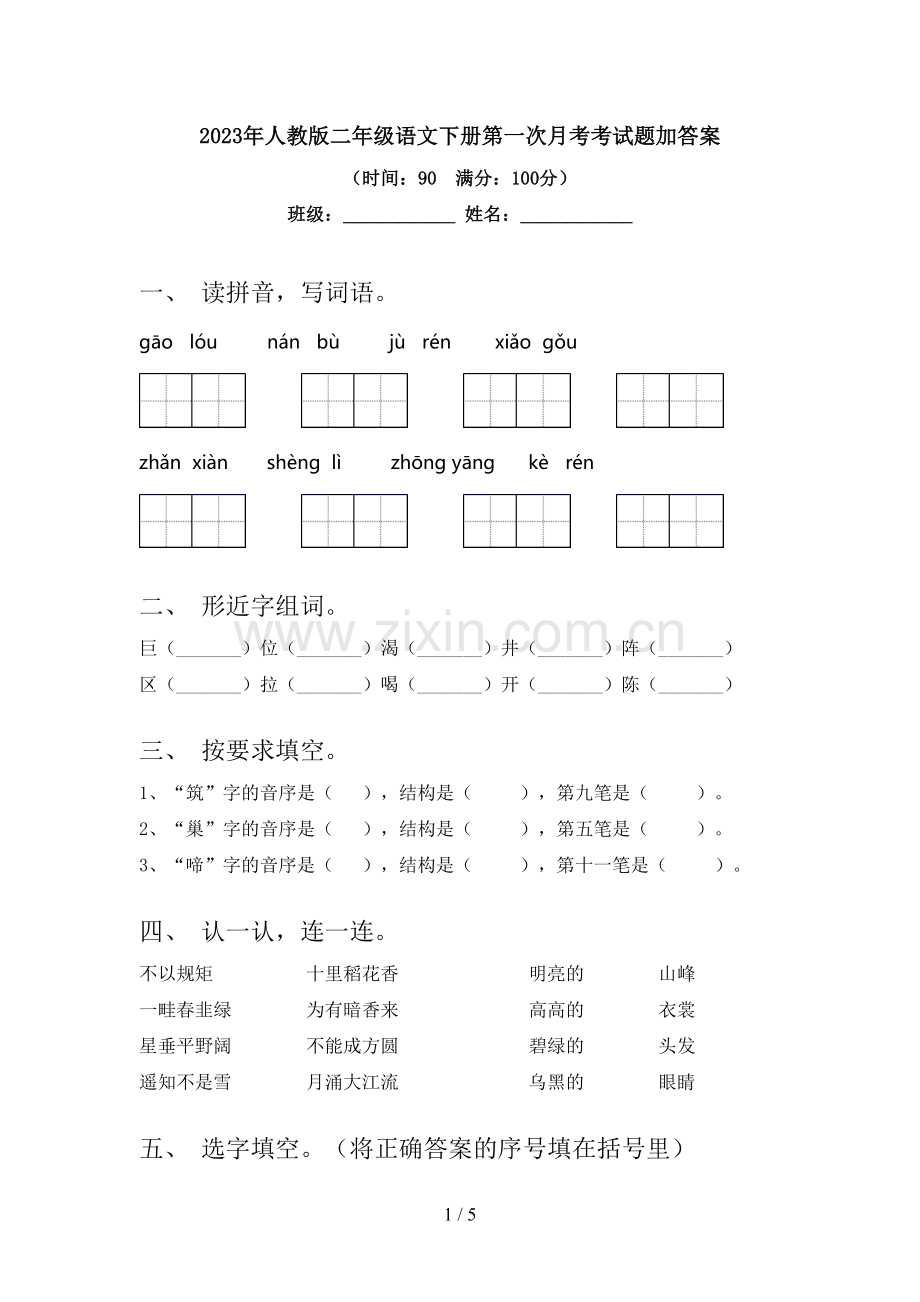 2023年人教版二年级语文下册第一次月考考试题加答案.doc_第1页