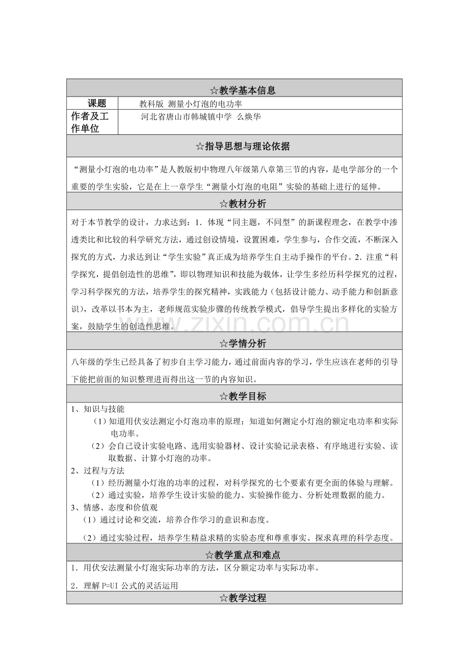 《测量小灯泡的电功率》教学案例.doc_第1页