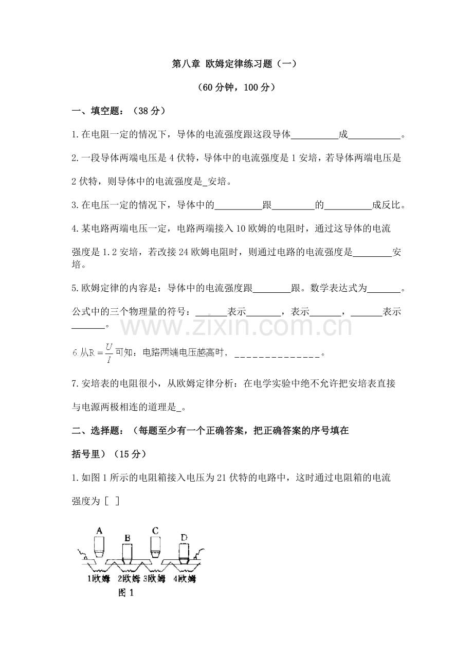 第八章欧姆定律练习题一.doc_第1页