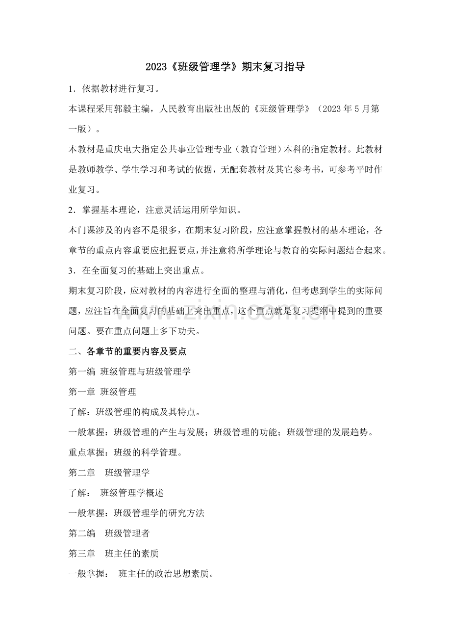 2023年班级管理学期末复习指导.doc_第1页