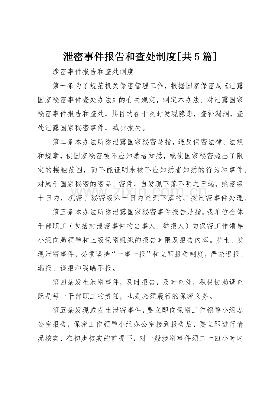 泄密事件报告和查处规章制度细则[共5篇].docx_第1页