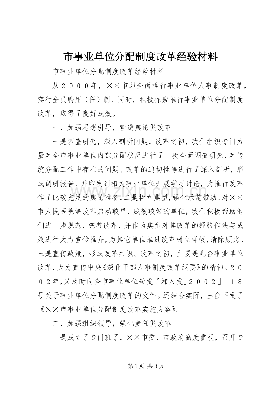 市事业单位分配规章制度改革经验材料 .docx_第1页