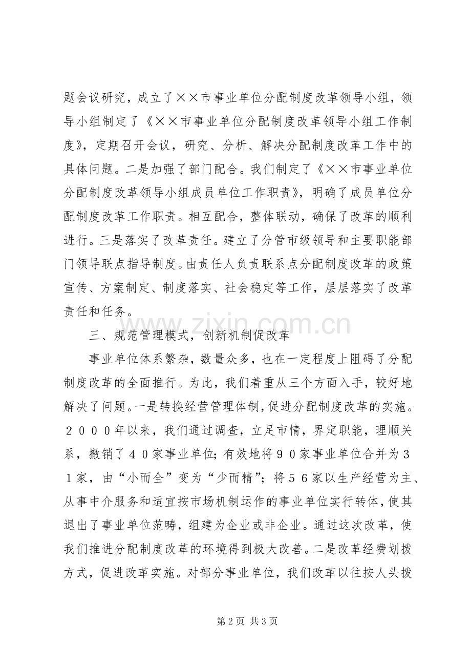 市事业单位分配规章制度改革经验材料 .docx_第2页