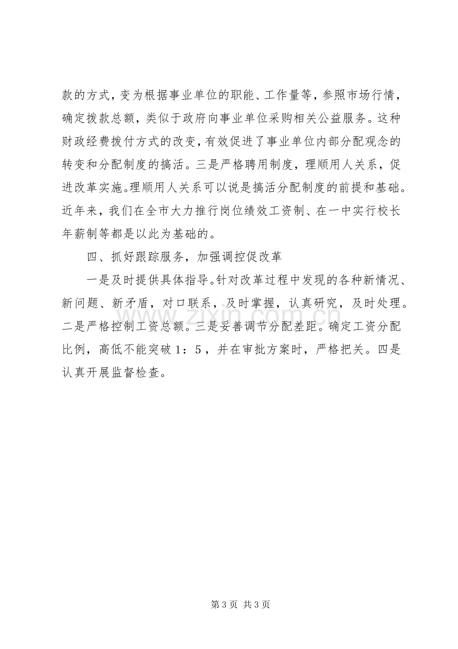 市事业单位分配规章制度改革经验材料 .docx_第3页