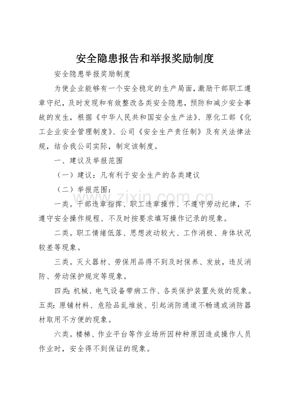 安全隐患报告和举报奖励规章制度细则.docx_第1页