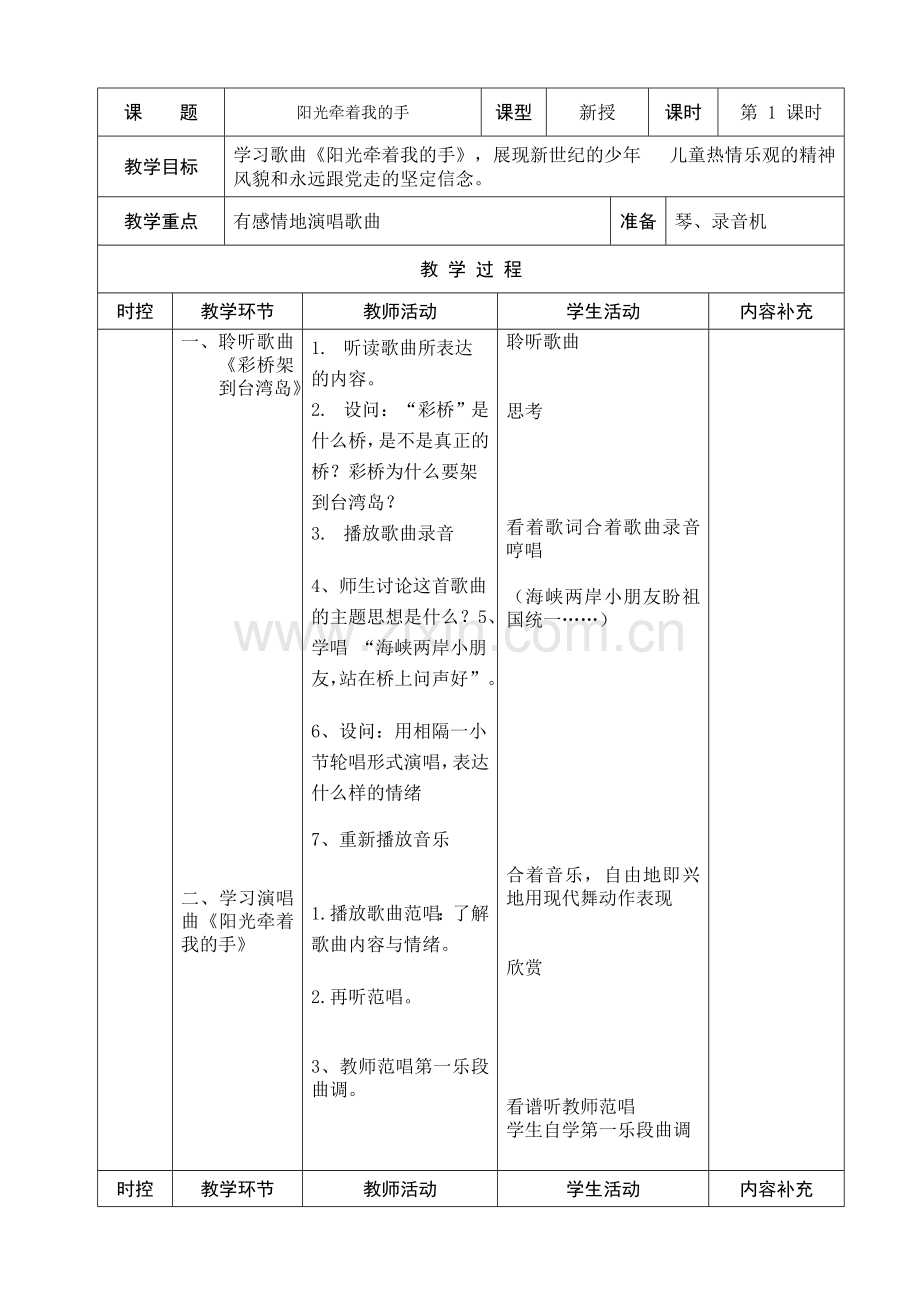 小学四年级音乐阳光牵着我的手备课.doc_第1页